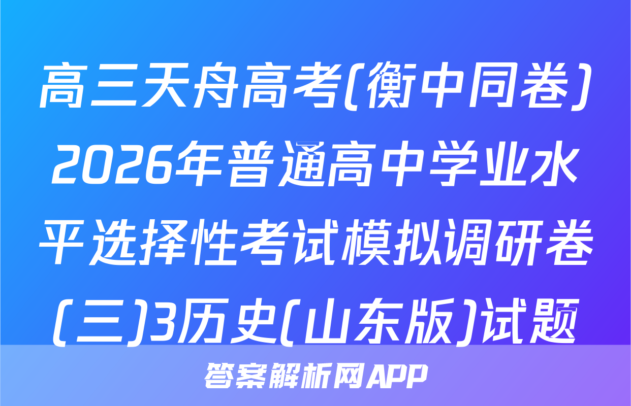 高三天舟高考(衡中同卷)2026年普通高中学业水平选择性考试模拟调研卷(三)3历史(山东版)试题