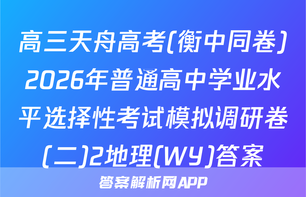 高三天舟高考(衡中同卷)2026年普通高中学业水平选择性考试模拟调研卷(二)2地理(WY)答案