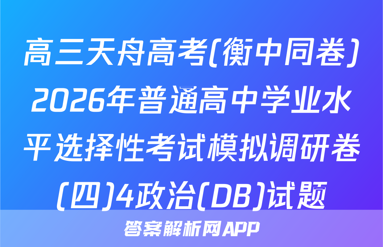 高三天舟高考(衡中同卷)2026年普通高中学业水平选择性考试模拟调研卷(四)4政治(DB)试题