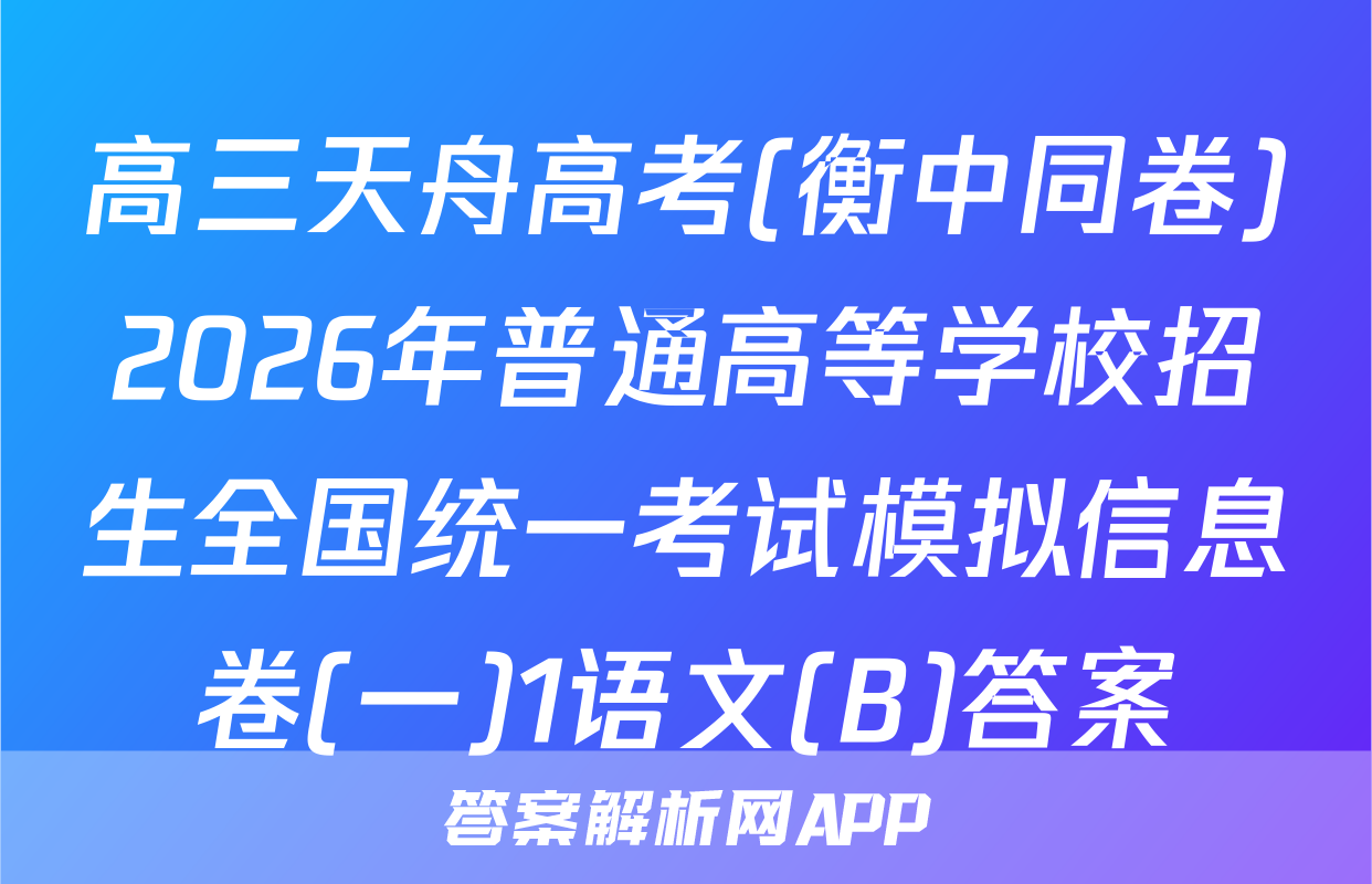 高三天舟高考(衡中同卷)2026年普通高等学校招生全国统一考试模拟信息卷(一)1语文(B)答案