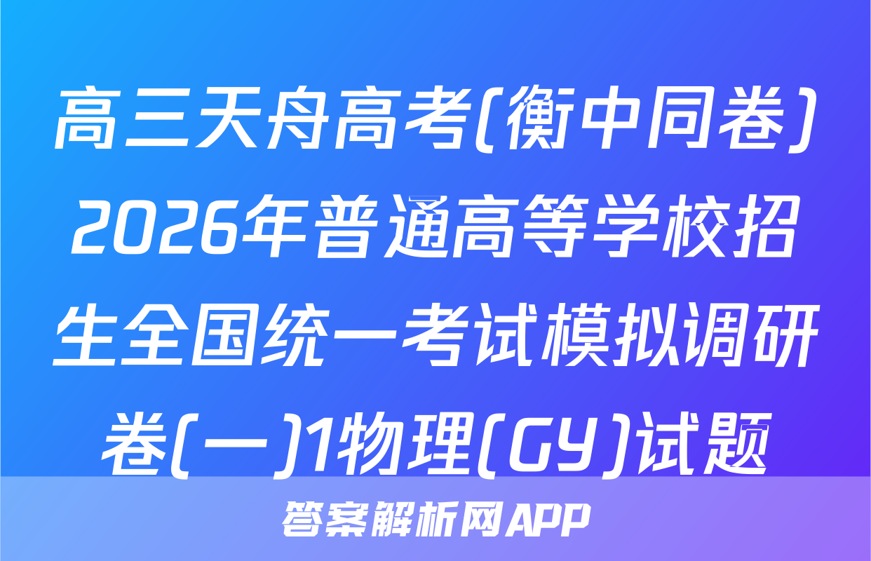 高三天舟高考(衡中同卷)2026年普通高等学校招生全国统一考试模拟调研卷(一)1物理(GY)试题