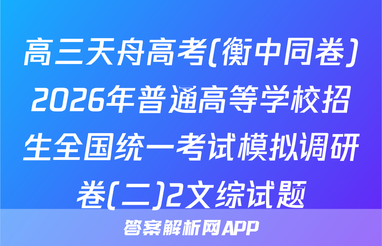 高三天舟高考(衡中同卷)2026年普通高等学校招生全国统一考试模拟调研卷(二)2文综试题