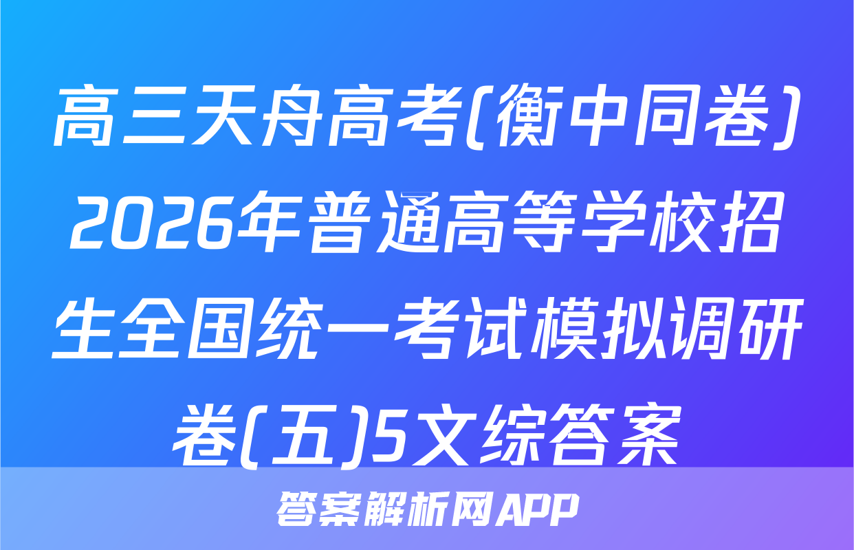 高三天舟高考(衡中同卷)2026年普通高等学校招生全国统一考试模拟调研卷(五)5文综答案