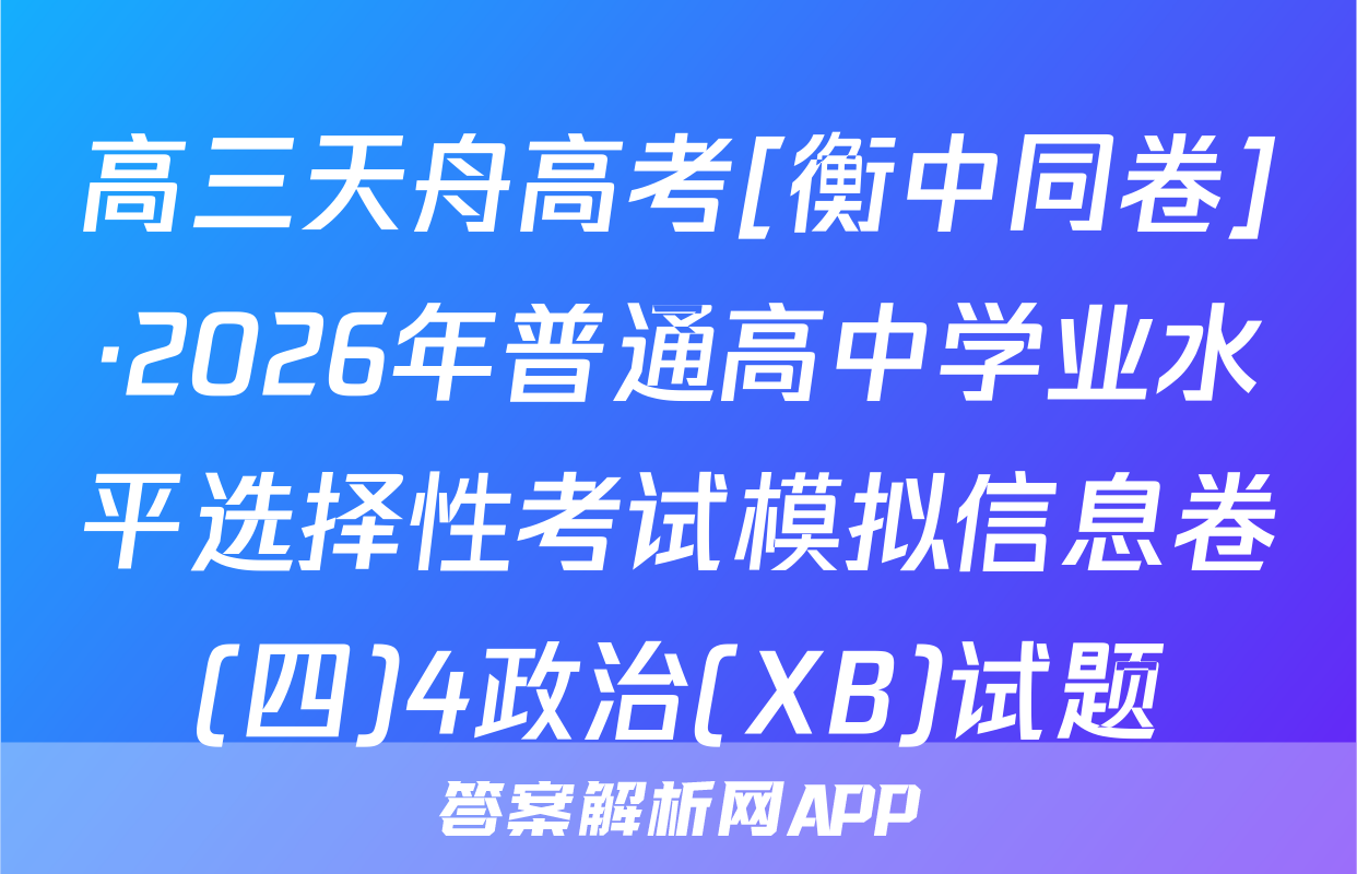 高三天舟高考[衡中同卷]·2026年普通高中学业水平选择性考试模拟信息卷(四)4政治(XB)试题