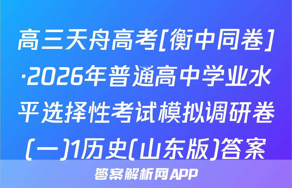 高三天舟高考[衡中同卷]·2026年普通高中学业水平选择性考试模拟调研卷(一)1历史(山东版)答案