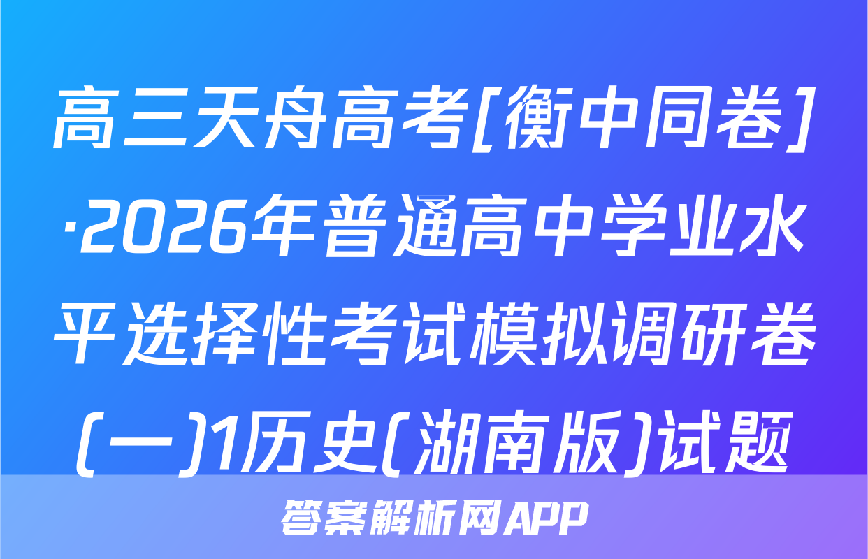 高三天舟高考[衡中同卷]·2026年普通高中学业水平选择性考试模拟调研卷(一)1历史(湖南版)试题