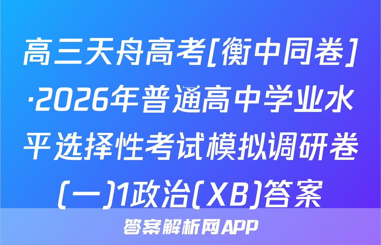 高三天舟高考[衡中同卷]·2026年普通高中学业水平选择性考试模拟调研卷(一)1政治(XB)答案
