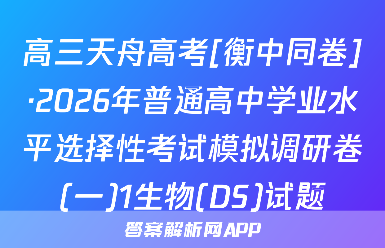高三天舟高考[衡中同卷]·2026年普通高中学业水平选择性考试模拟调研卷(一)1生物(DS)试题
