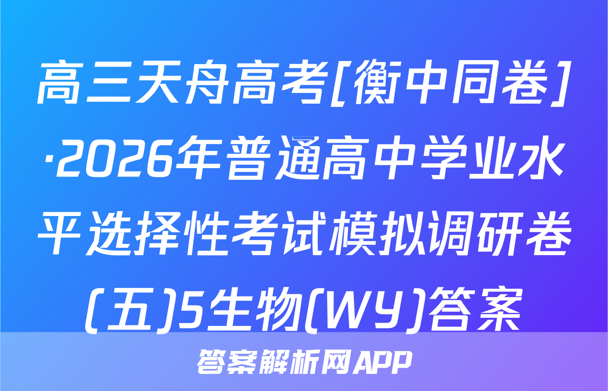 高三天舟高考[衡中同卷]·2026年普通高中学业水平选择性考试模拟调研卷(五)5生物(WY)答案