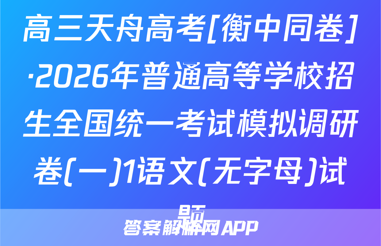 高三天舟高考[衡中同卷]·2026年普通高等学校招生全国统一考试模拟调研卷(一)1语文(无字母)试题