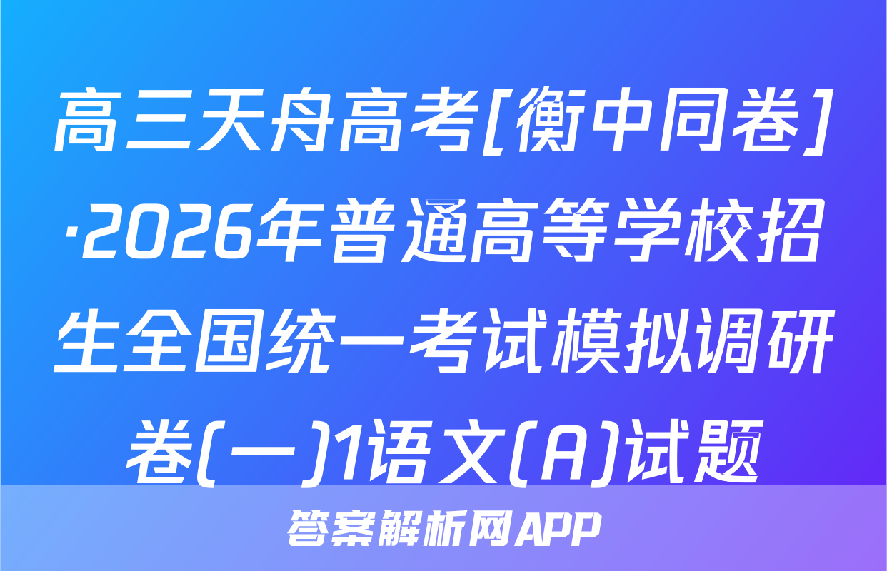 高三天舟高考[衡中同卷]·2026年普通高等学校招生全国统一考试模拟调研卷(一)1语文(A)试题