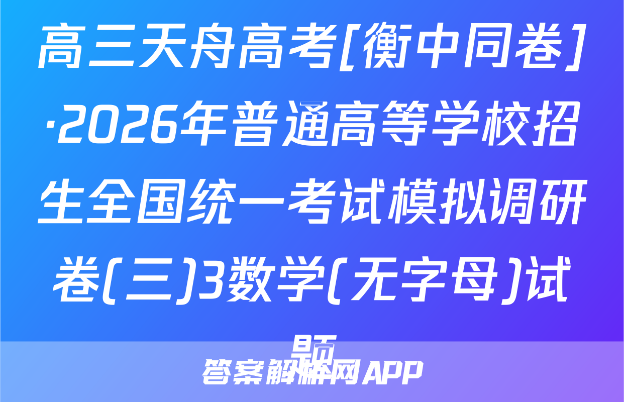 高三天舟高考[衡中同卷]·2026年普通高等学校招生全国统一考试模拟调研卷(三)3数学(无字母)试题