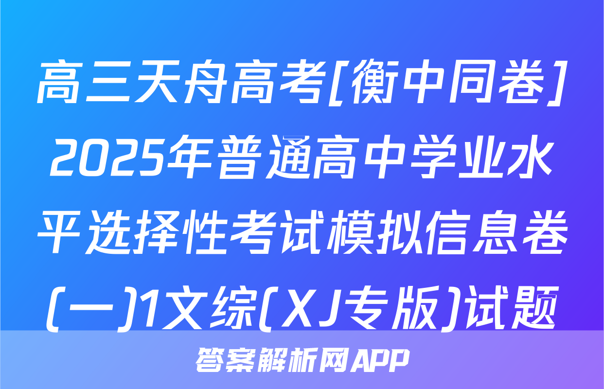 高三天舟高考[衡中同卷]2025年普通高中学业水平选择性考试模拟信息卷(一)1文综(XJ专版)试题