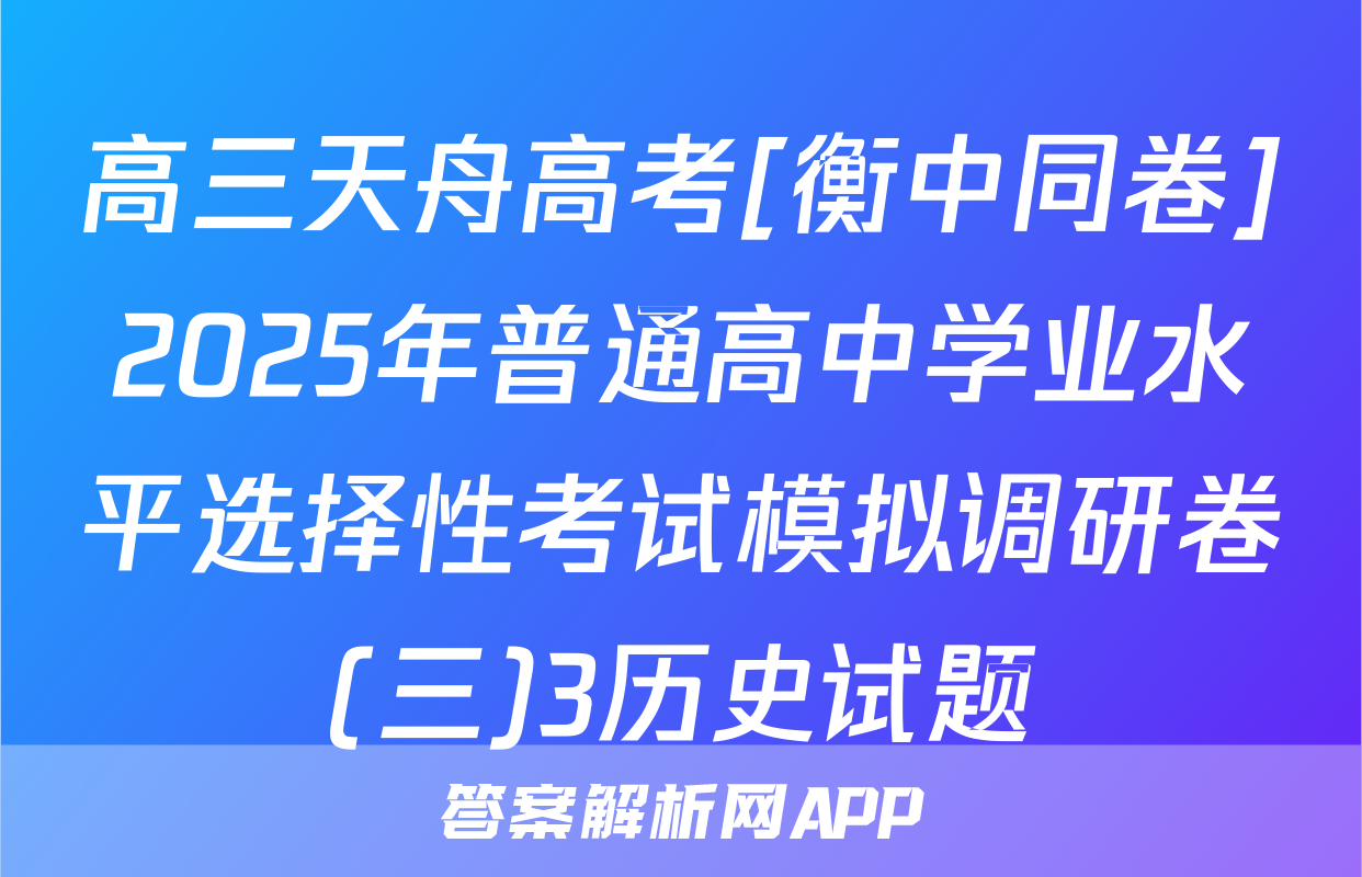 高三天舟高考[衡中同卷]2025年普通高中学业水平选择性考试模拟调研卷(三)3历史试题