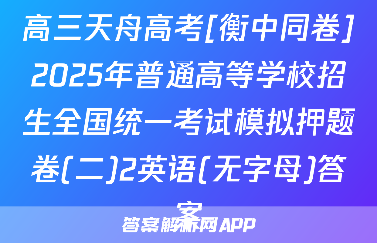 高三天舟高考[衡中同卷]2025年普通高等学校招生全国统一考试模拟押题卷(二)2英语(无字母)答案