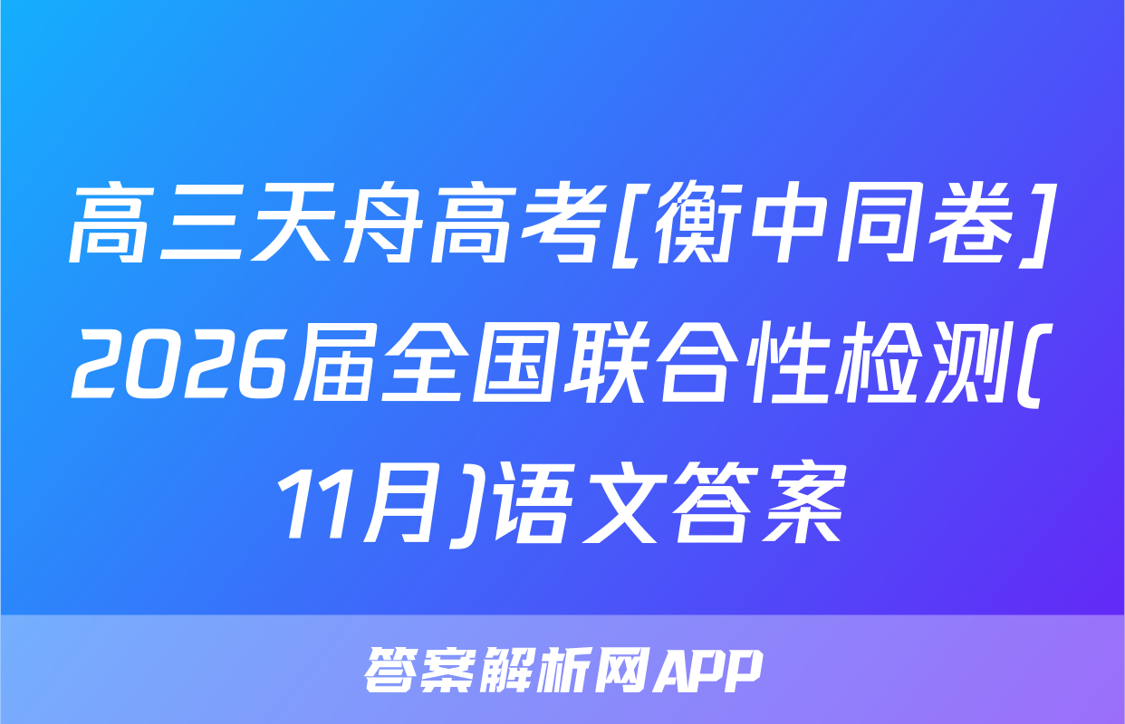 高三天舟高考[衡中同卷]2026届全国联合性检测(11月)语文答案