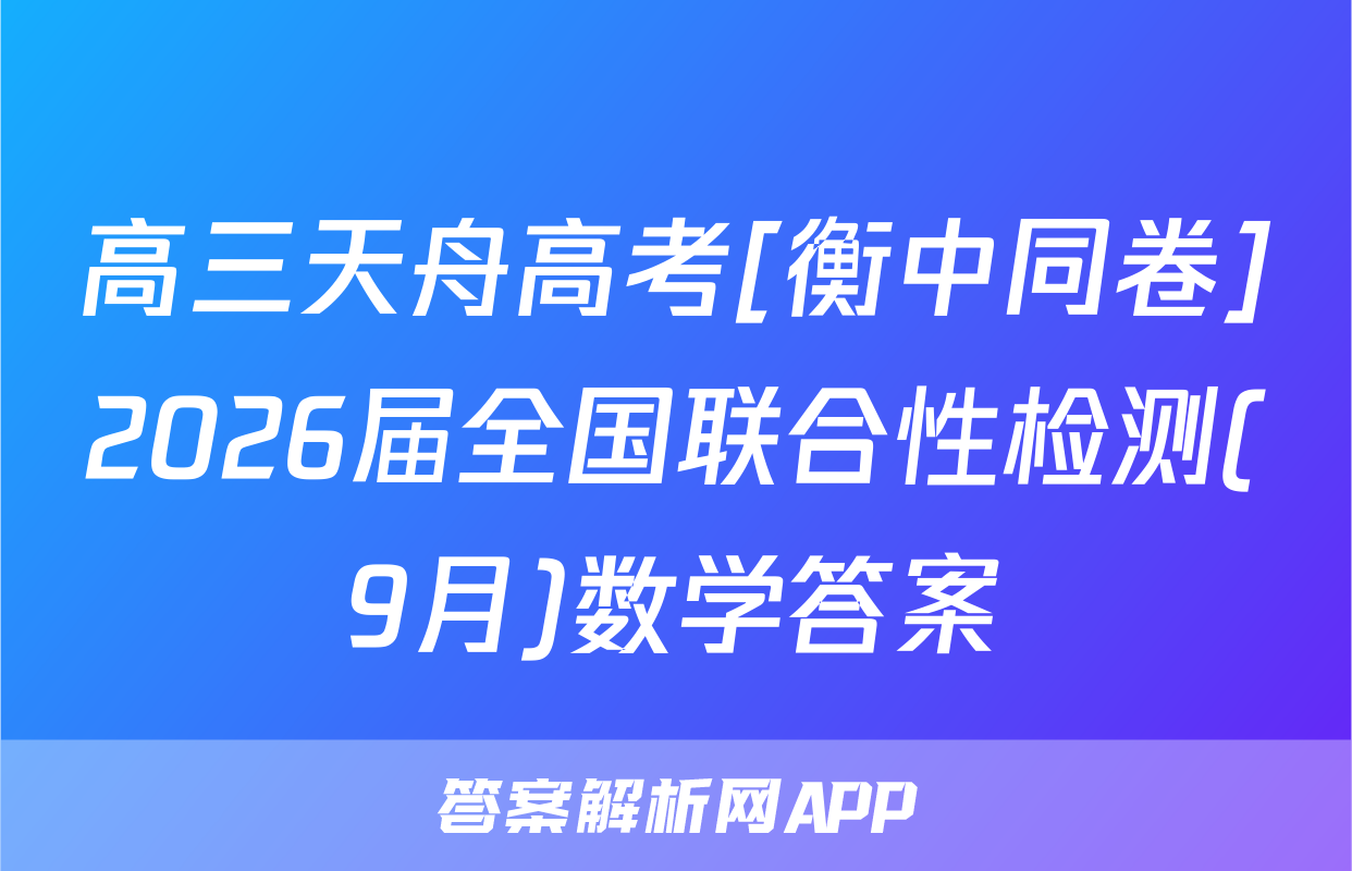 高三天舟高考[衡中同卷]2026届全国联合性检测(9月)数学答案