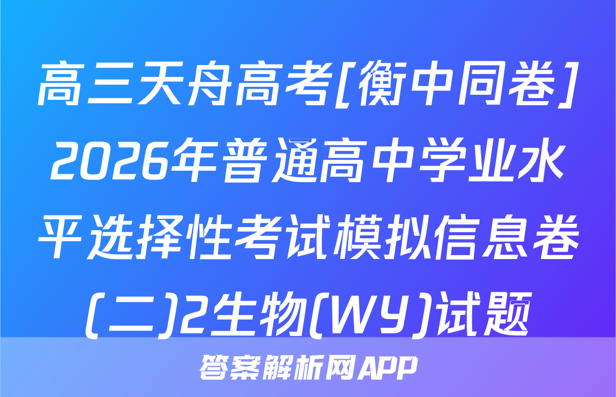 高三天舟高考[衡中同卷]2026年普通高中学业水平选择性考试模拟信息卷(二)2生物(WY)试题