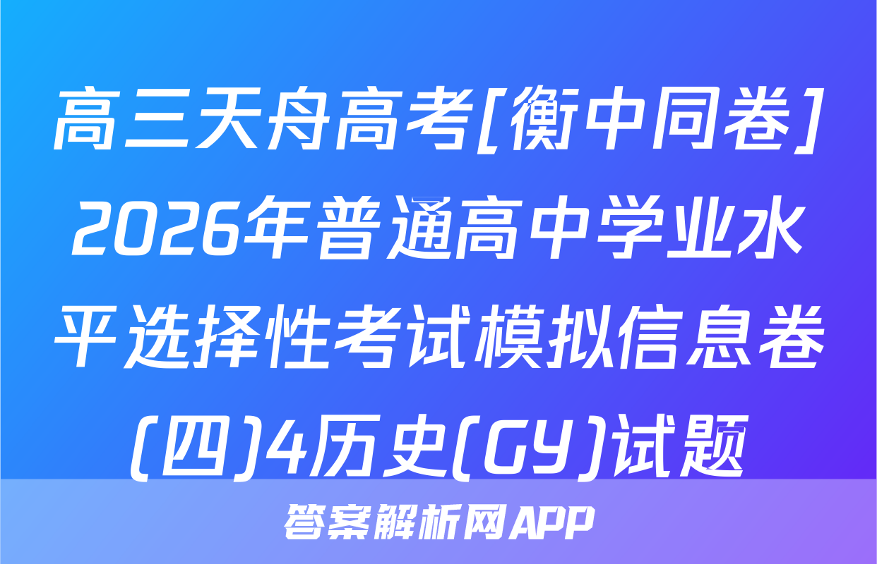 高三天舟高考[衡中同卷]2026年普通高中学业水平选择性考试模拟信息卷(四)4历史(GY)试题