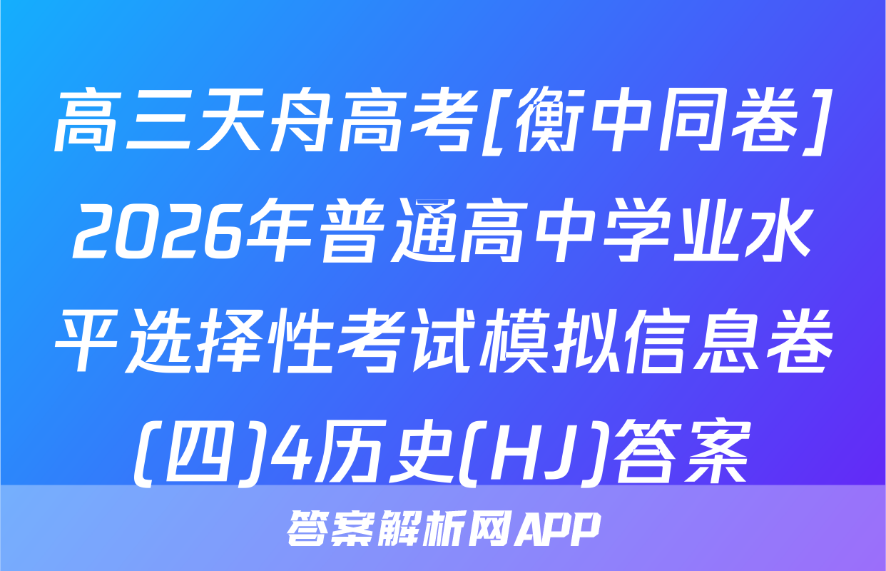 高三天舟高考[衡中同卷]2026年普通高中学业水平选择性考试模拟信息卷(四)4历史(HJ)答案
