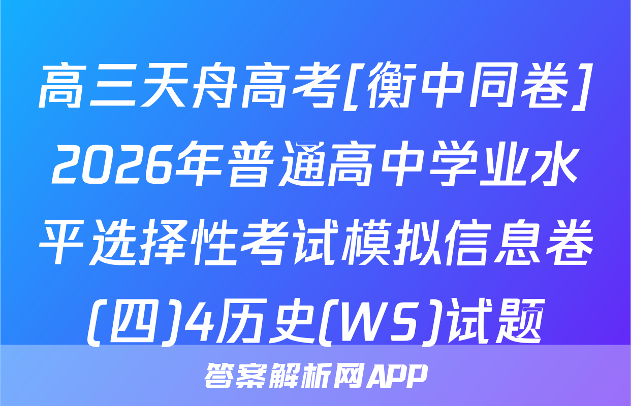 高三天舟高考[衡中同卷]2026年普通高中学业水平选择性考试模拟信息卷(四)4历史(WS)试题
