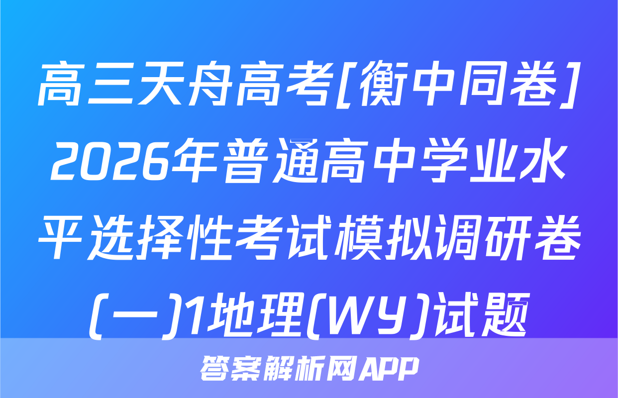 高三天舟高考[衡中同卷]2026年普通高中学业水平选择性考试模拟调研卷(一)1地理(WY)试题