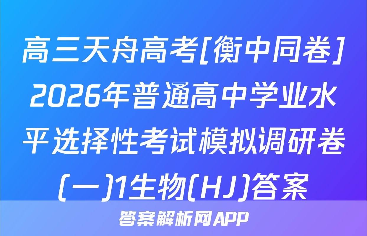 高三天舟高考[衡中同卷]2026年普通高中学业水平选择性考试模拟调研卷(一)1生物(HJ)答案