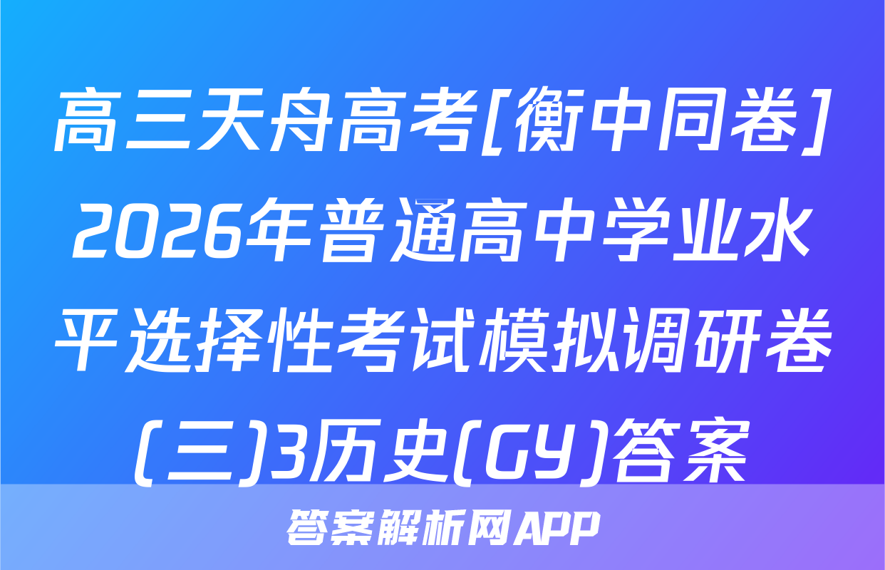 高三天舟高考[衡中同卷]2026年普通高中学业水平选择性考试模拟调研卷(三)3历史(GY)答案