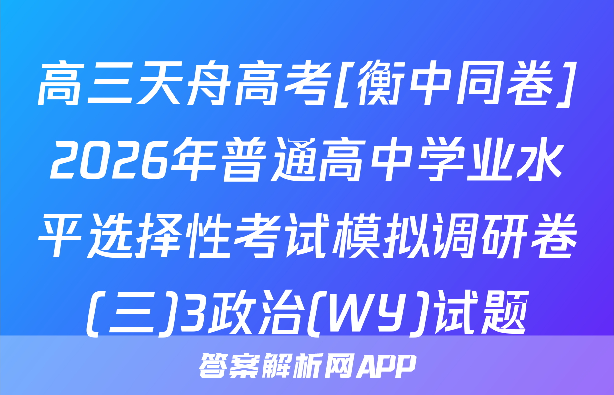 高三天舟高考[衡中同卷]2026年普通高中学业水平选择性考试模拟调研卷(三)3政治(WY)试题