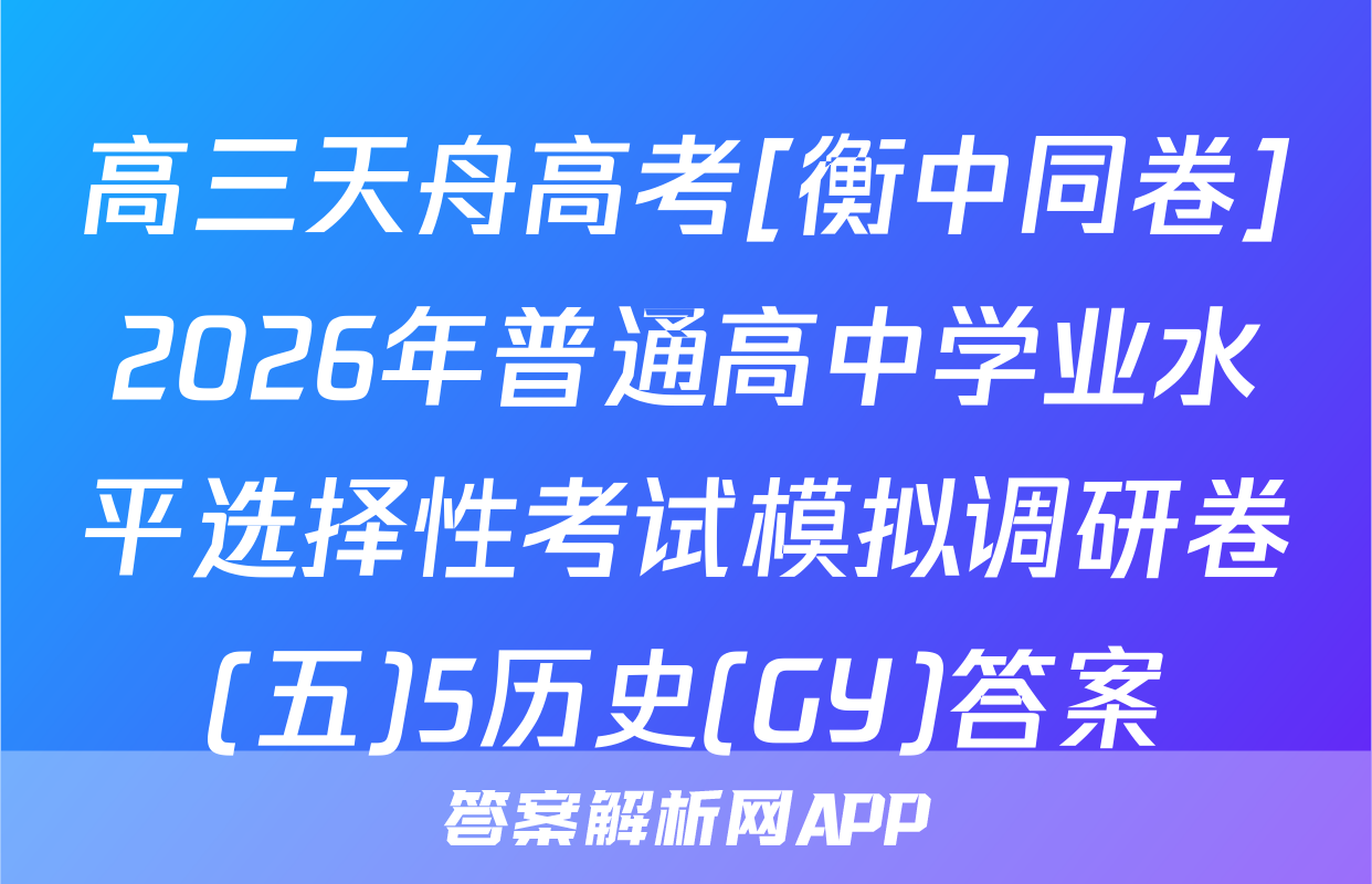 高三天舟高考[衡中同卷]2026年普通高中学业水平选择性考试模拟调研卷(五)5历史(GY)答案