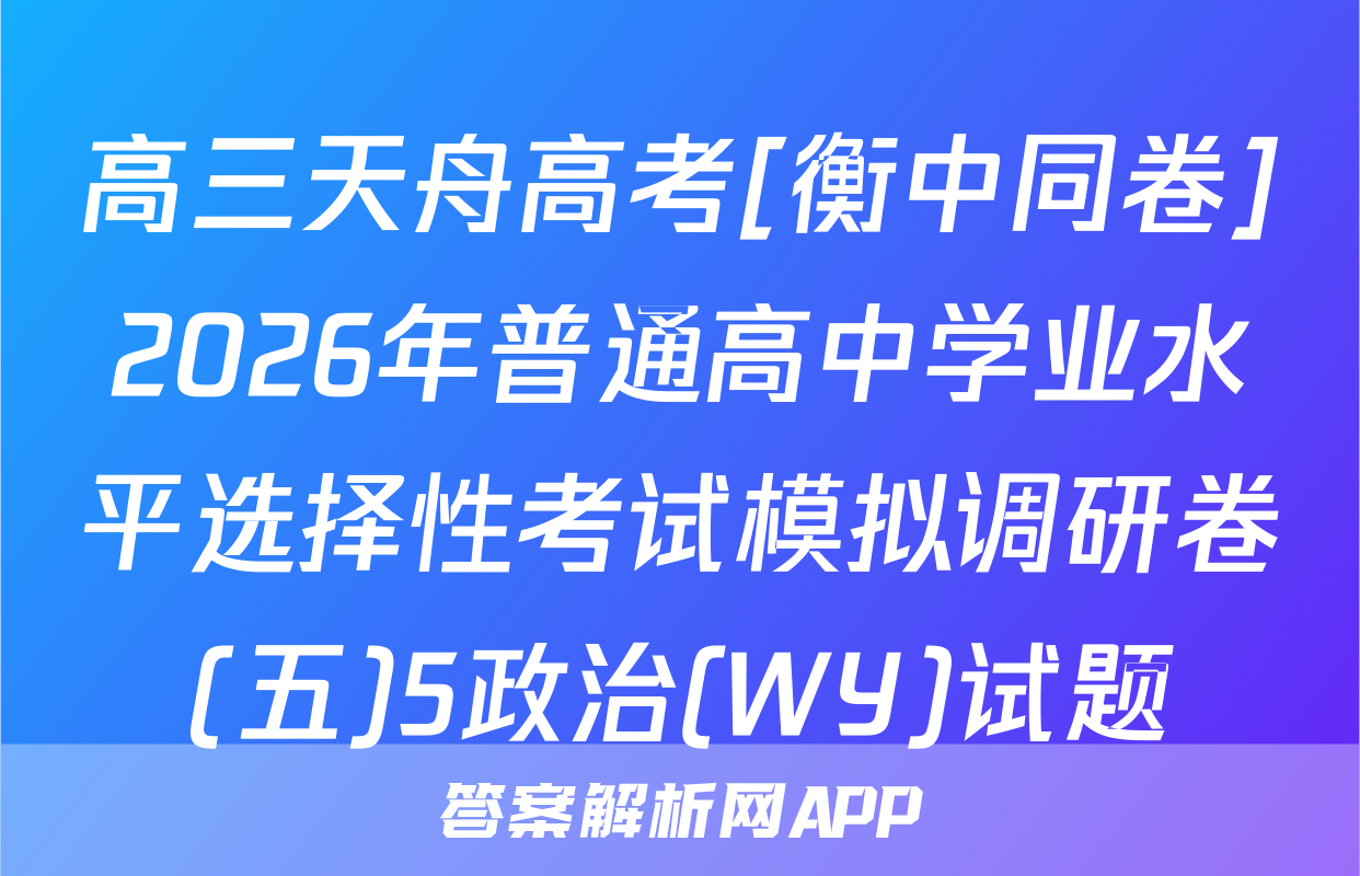 高三天舟高考[衡中同卷]2026年普通高中学业水平选择性考试模拟调研卷(五)5政治(WY)试题