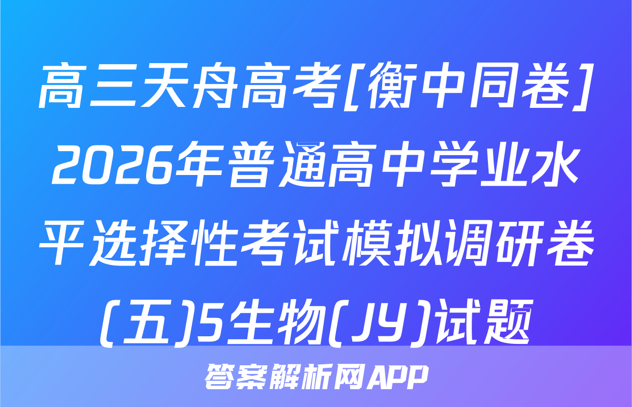 高三天舟高考[衡中同卷]2026年普通高中学业水平选择性考试模拟调研卷(五)5生物(JY)试题