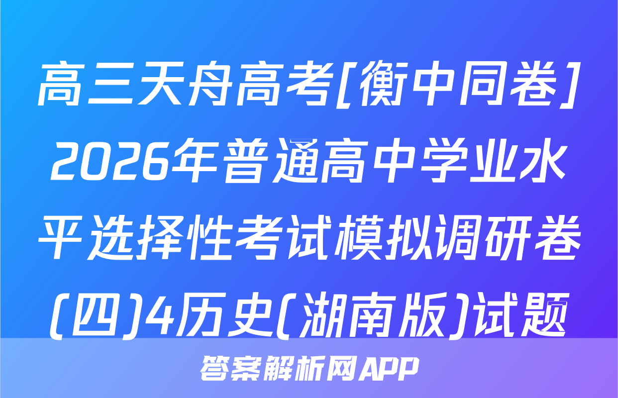 高三天舟高考[衡中同卷]2026年普通高中学业水平选择性考试模拟调研卷(四)4历史(湖南版)试题