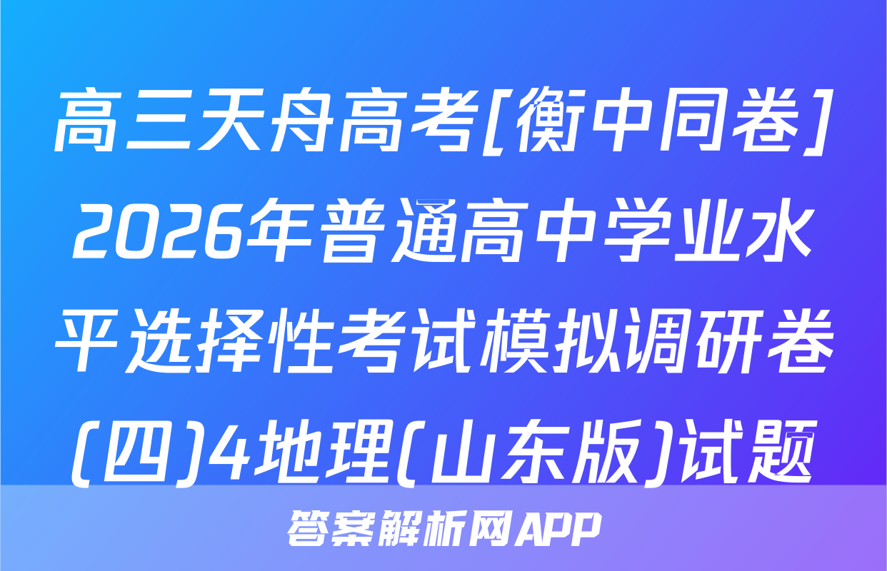 高三天舟高考[衡中同卷]2026年普通高中学业水平选择性考试模拟调研卷(四)4地理(山东版)试题