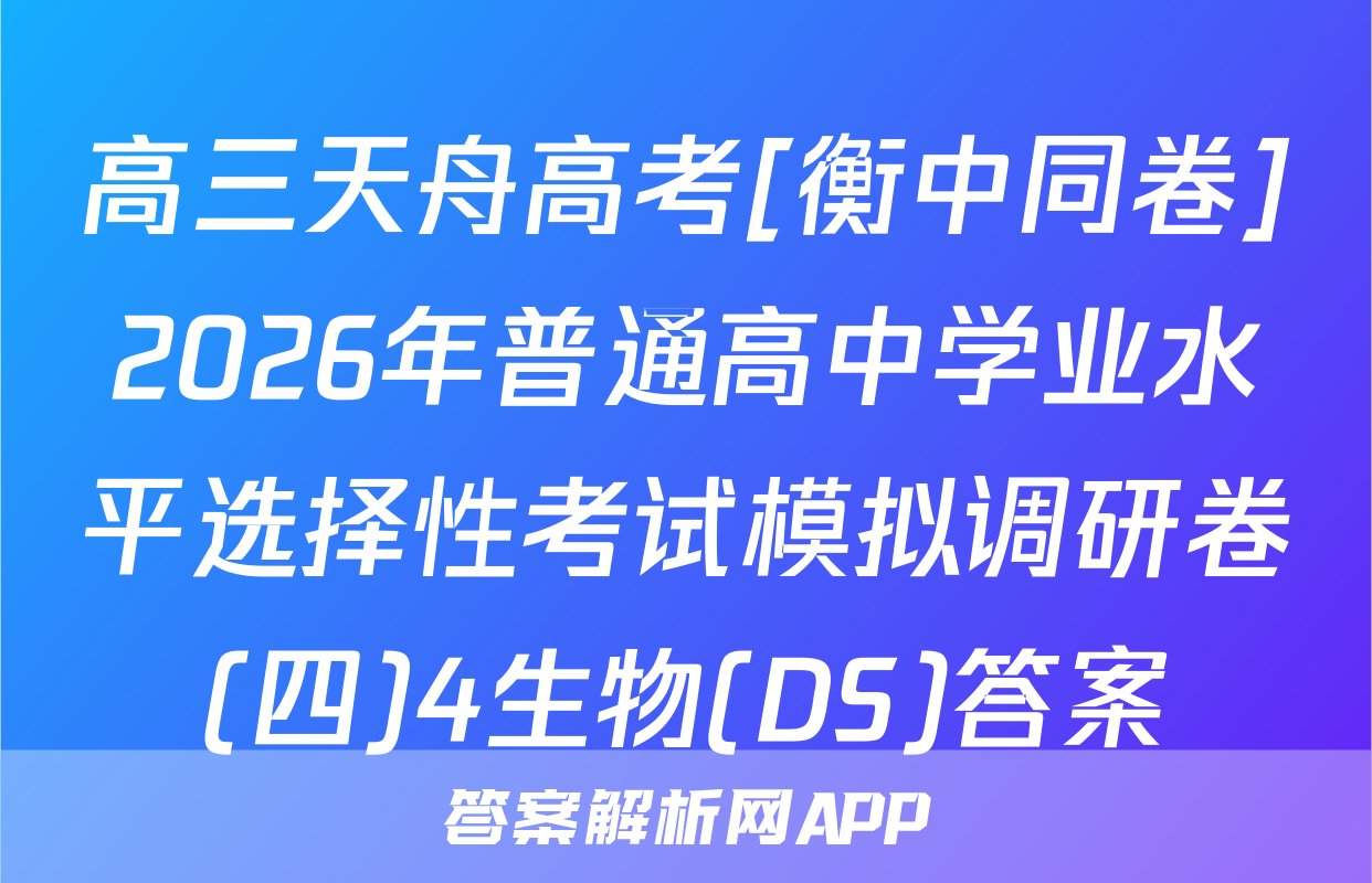 高三天舟高考[衡中同卷]2026年普通高中学业水平选择性考试模拟调研卷(四)4生物(DS)答案