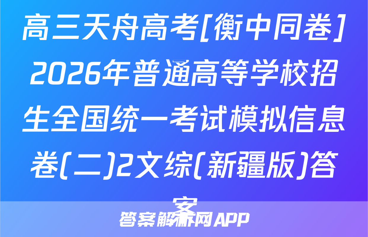 高三天舟高考[衡中同卷]2026年普通高等学校招生全国统一考试模拟信息卷(二)2文综(新疆版)答案