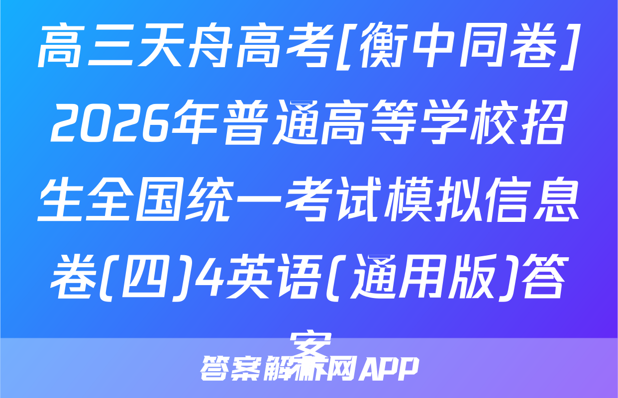 高三天舟高考[衡中同卷]2026年普通高等学校招生全国统一考试模拟信息卷(四)4英语(通用版)答案