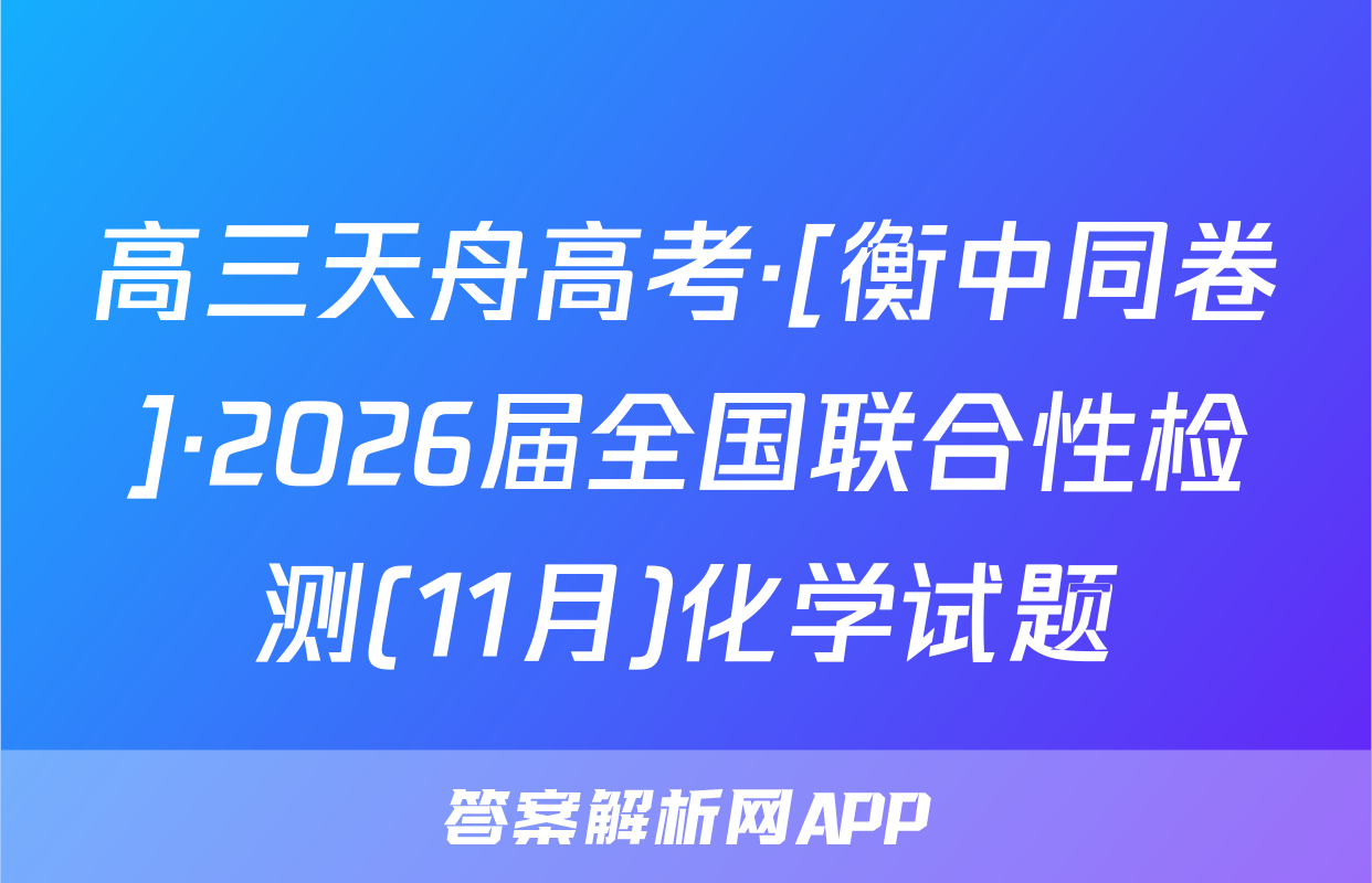 高三天舟高考·[衡中同卷]·2026届全国联合性检测(11月)化学试题