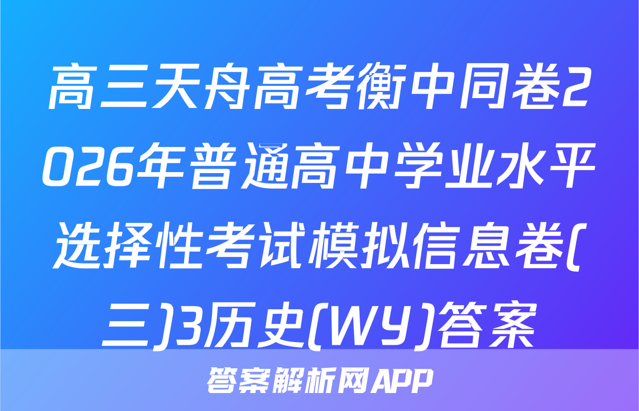 高三天舟高考衡中同卷2026年普通高中学业水平选择性考试模拟信息卷(三)3历史(WY)答案
