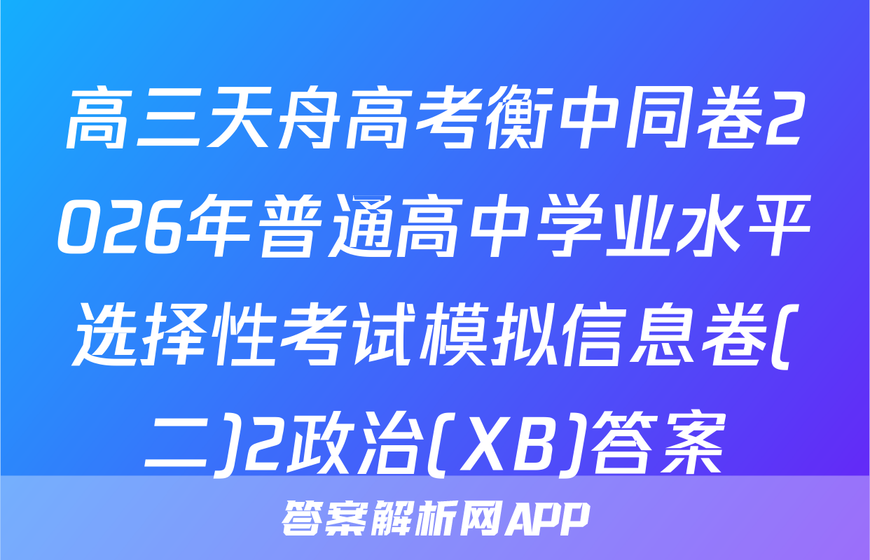 高三天舟高考衡中同卷2026年普通高中学业水平选择性考试模拟信息卷(二)2政治(XB)答案