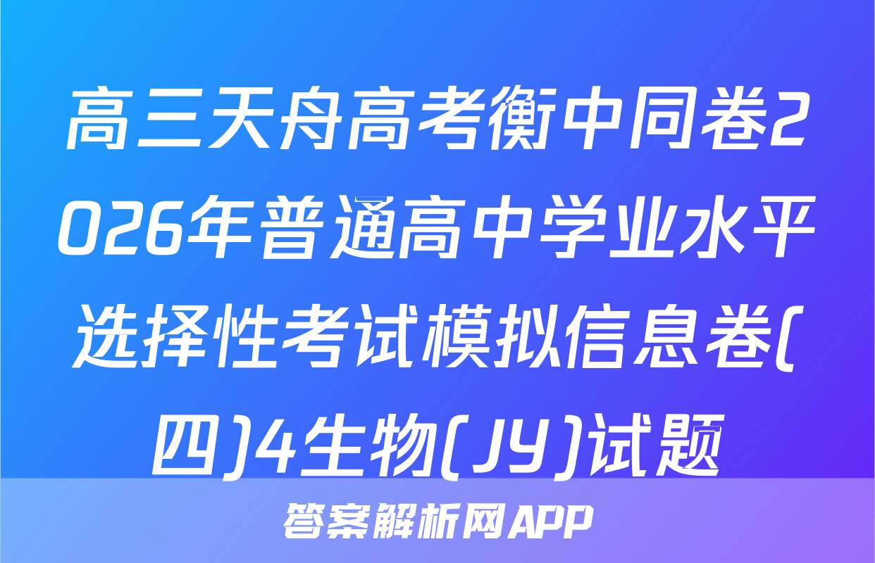 高三天舟高考衡中同卷2026年普通高中学业水平选择性考试模拟信息卷(四)4生物(JY)试题