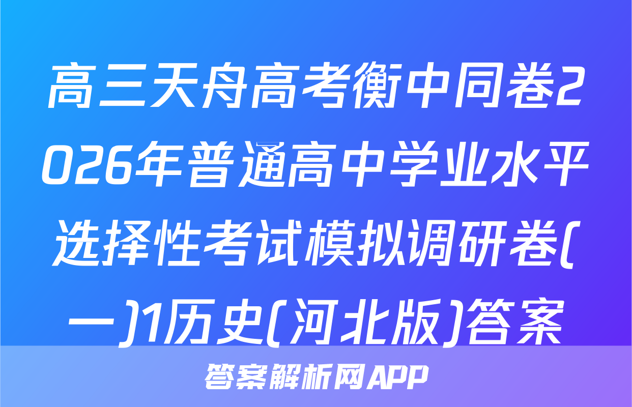 高三天舟高考衡中同卷2026年普通高中学业水平选择性考试模拟调研卷(一)1历史(河北版)答案