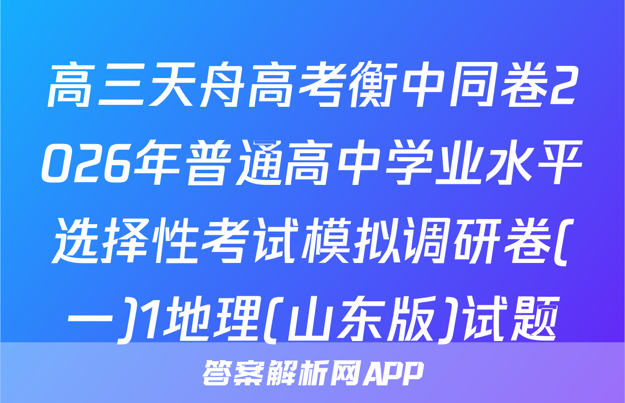 高三天舟高考衡中同卷2026年普通高中学业水平选择性考试模拟调研卷(一)1地理(山东版)试题