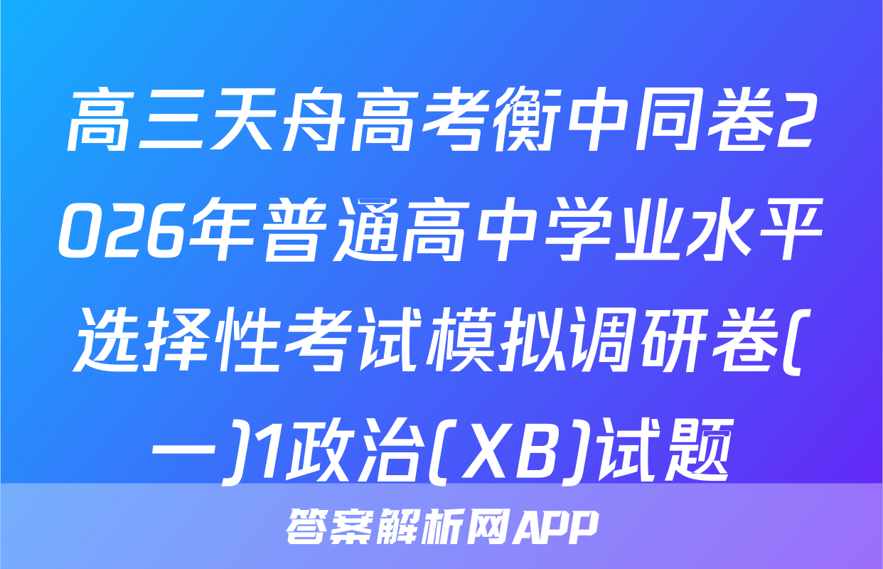 高三天舟高考衡中同卷2026年普通高中学业水平选择性考试模拟调研卷(一)1政治(XB)试题