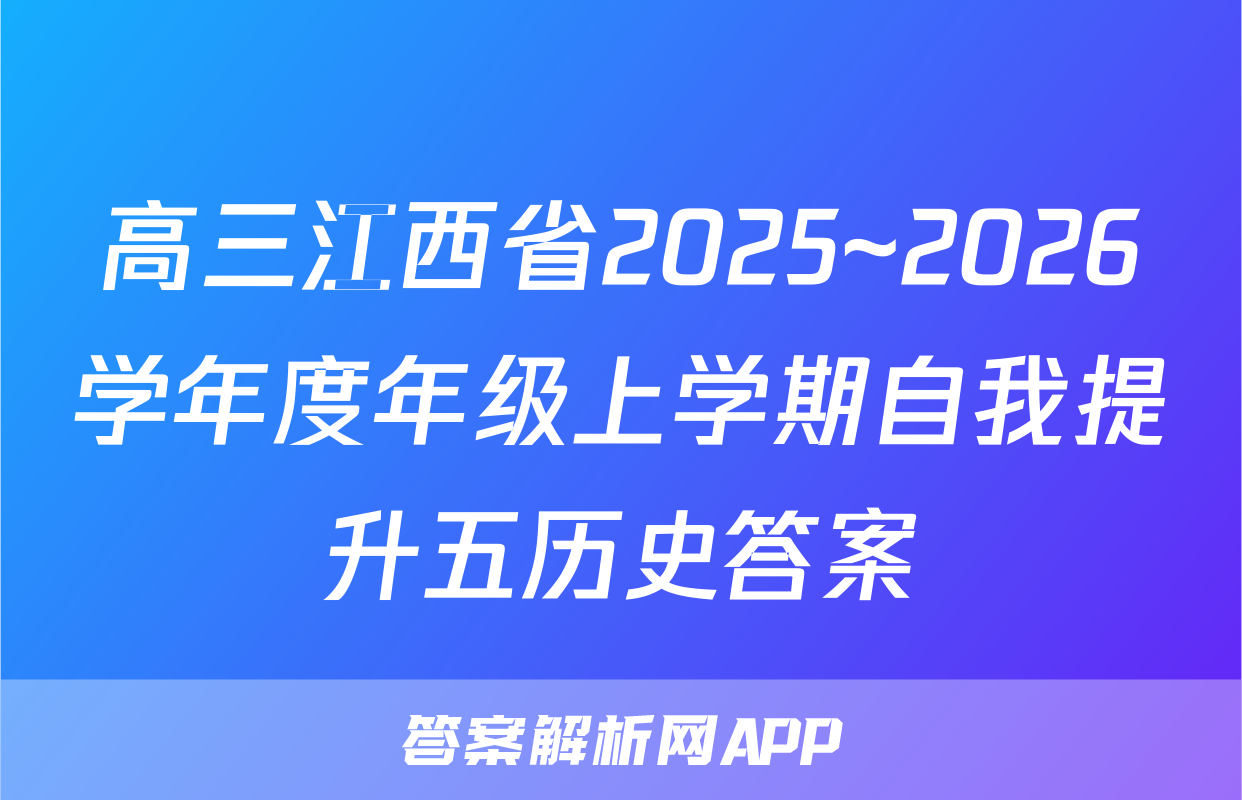 高三江西省2025~2026学年度年级上学期自我提升五历史答案