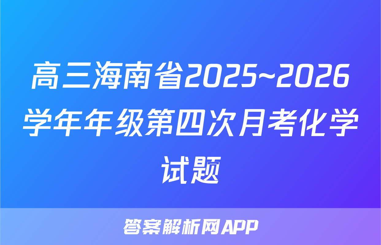 高三海南省2025~2026学年年级第四次月考化学试题