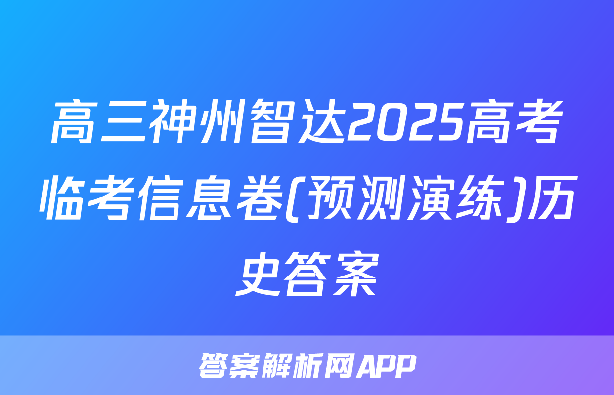 高三神州智达2025高考临考信息卷(预测演练)历史答案