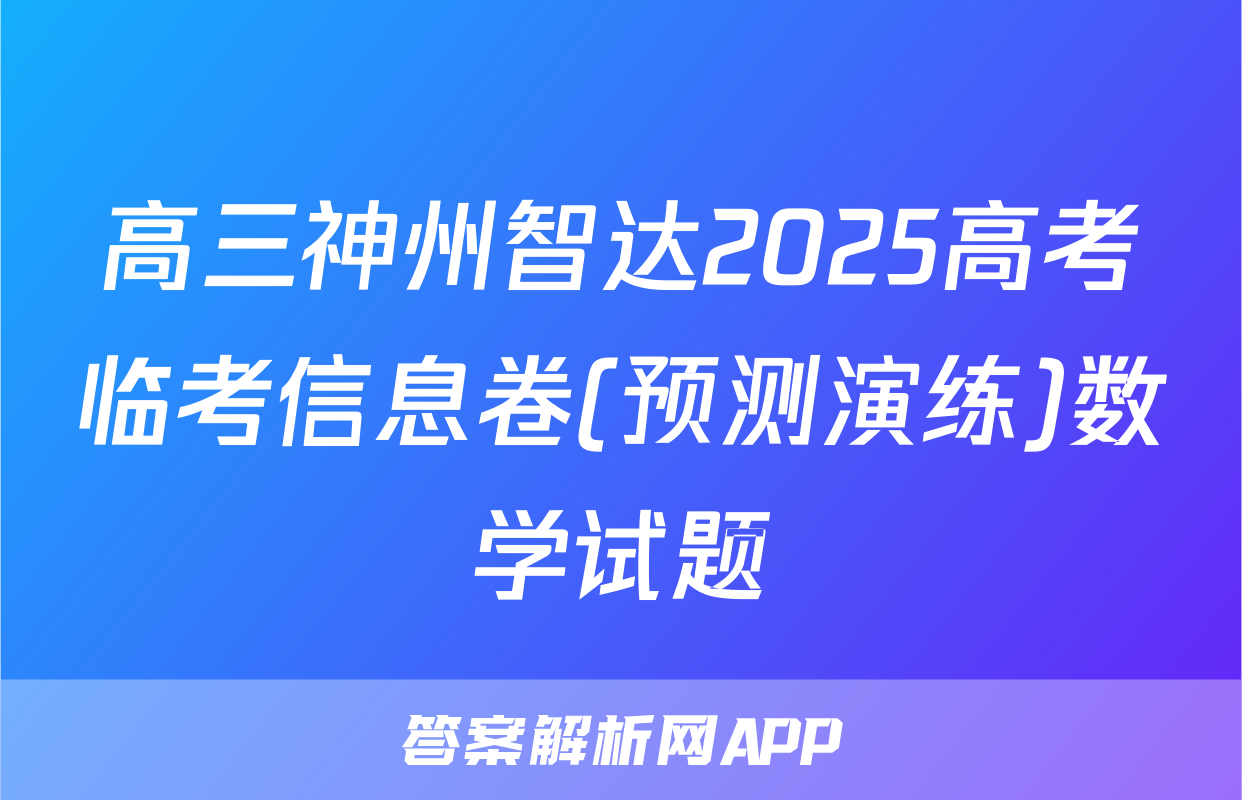 高三神州智达2025高考临考信息卷(预测演练)数学试题
