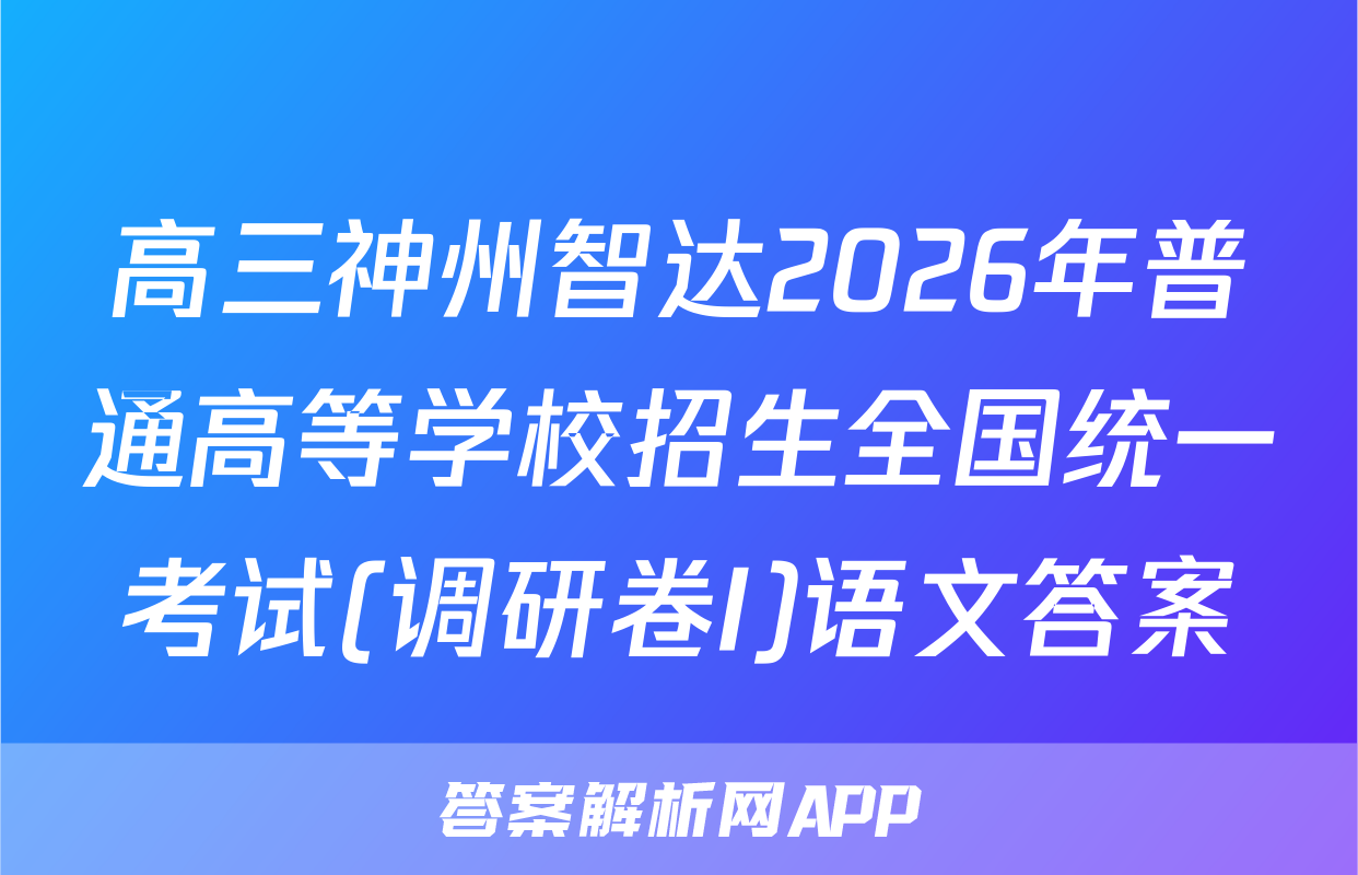 高三神州智达2026年普通高等学校招生全国统一考试(调研卷I)语文答案