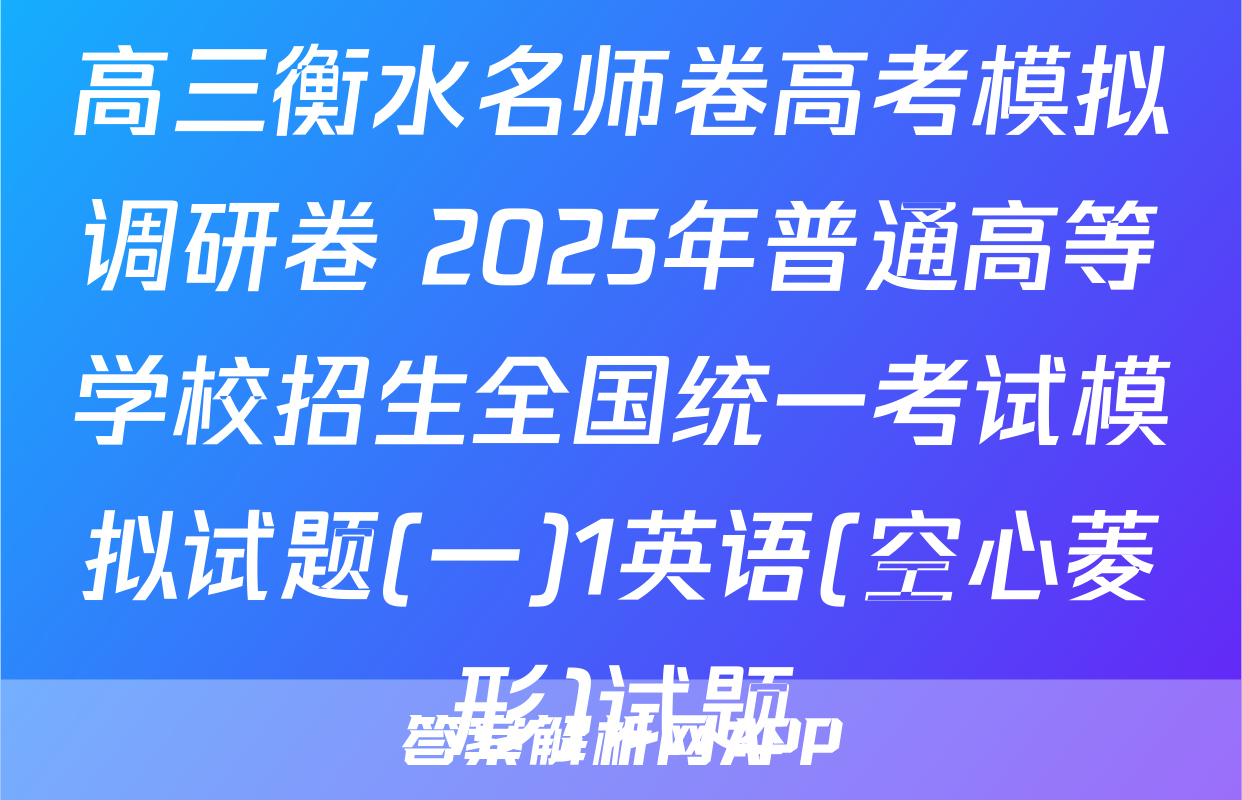 高三衡水名师卷高考模拟调研卷 2025年普通高等学校招生全国统一考试模拟试题(一)1英语(空心菱形)试题